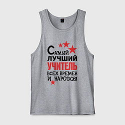 Мужская майка Самый лучший учитель