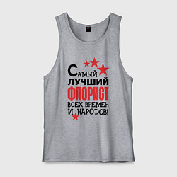 Майка мужская хлопок Самый лучший флорист, цвет: меланж