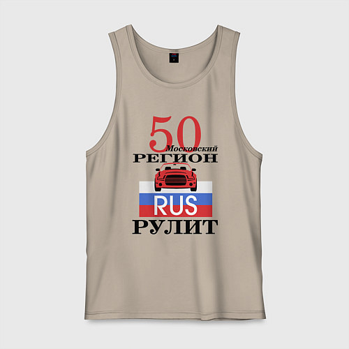 Мужская майка 50 регион Москва / Миндальный – фото 1