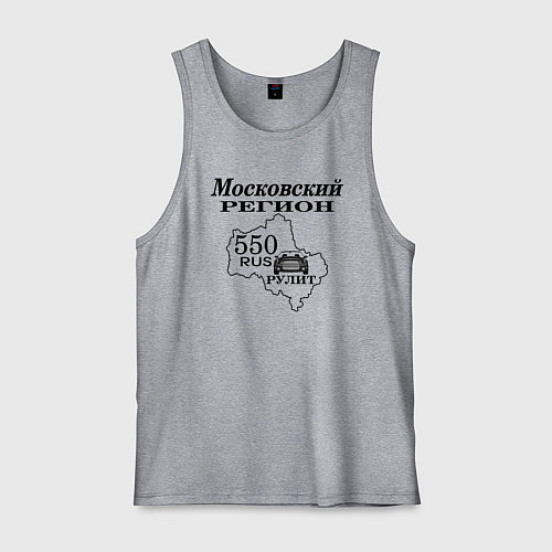Мужская майка Регион 550 Московская область / Меланж – фото 1