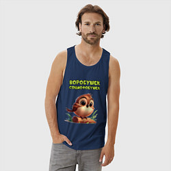 Майка мужская хлопок Воробушек социофобушек, цвет: тёмно-синий — фото 2