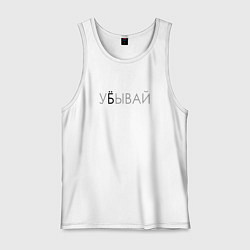 Мужская майка У*бывай