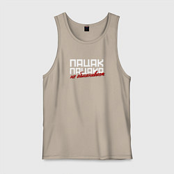 Майка мужская хлопок Пацак пацака не обманывает, цвет: миндальный