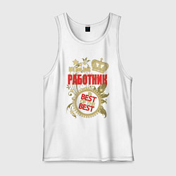 Майка мужская хлопок Работник лучший из лучших, цвет: белый