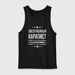 Мужская майка Заслуженный каратист