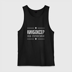 Мужская майка Кикбоксер - на пенсии