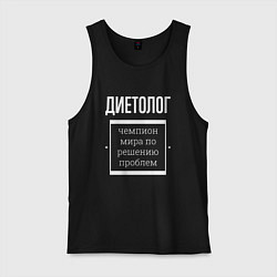 Мужская майка Диетолог чемпион мира