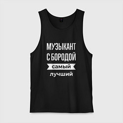 Майка мужская хлопок Музыкант с бородой, цвет: черный