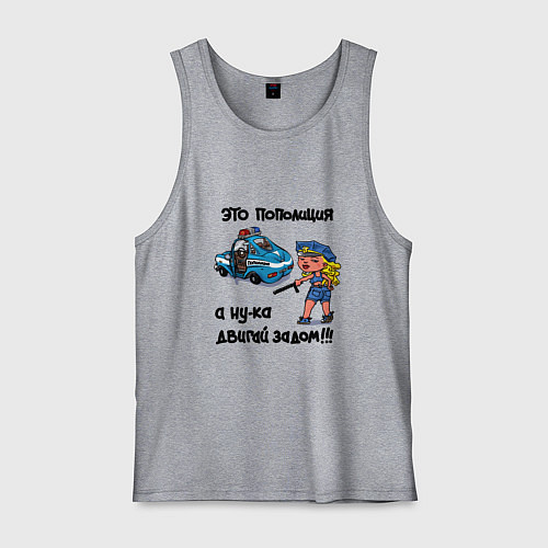 Мужская майка Это Пополиция - двигай за дом / Меланж – фото 1