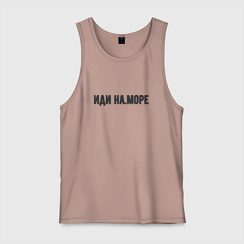 Мужская майка Иди на море / Пыльно-розовый – фото 1