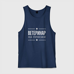 Майка мужская хлопок Ветеринар - на пенсии, цвет: тёмно-синий