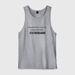 Мужская майка Статисфакшон satisfaction