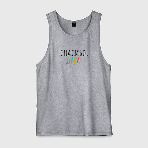 Мужская майка Спасибо дура черным / Меланж – фото 1