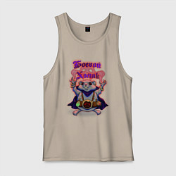 Майка мужская хлопок Боевой хомяк, цвет: миндальный