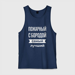 Майка мужская хлопок Пожарный с бородой, цвет: тёмно-синий