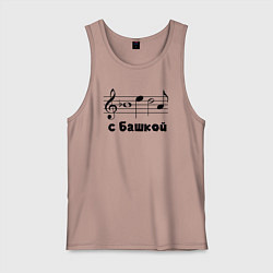 Майка мужская хлопок Беда с башкой чёрный, цвет: пыльно-розовый