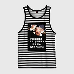 Майка мужская хлопок Мем Трамп после покушения Россия держава, цвет: черная тельняшка