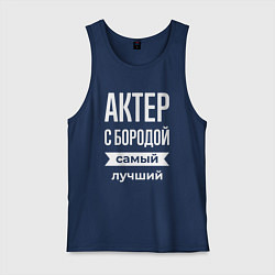 Мужская майка Актер с бородой