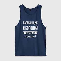 Майка мужская хлопок Барабанщик с бородой, цвет: тёмно-синий