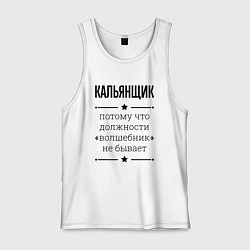 Мужская майка Кальянщик должность волшебник