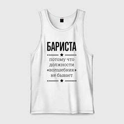 Мужская майка Бариста должность волшебник