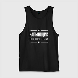 Мужская майка Кальянщик на пенсии