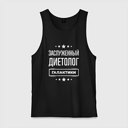 Мужская майка Заслуженный диетолог