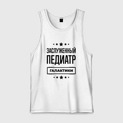 Мужская майка Заслуженный педиатр галактики