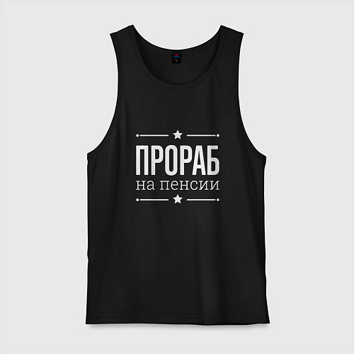 Мужская майка Прораб на пенсии / Черный – фото 1