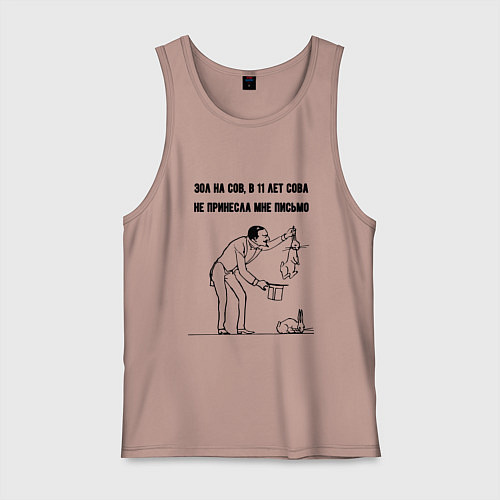 Мужская майка Зол на сов - не принесла письмо / Пыльно-розовый – фото 1