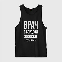 Мужская майка Врач с бородой