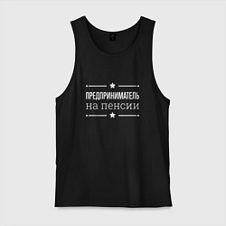 Мужская майка Предприниматель на пенсии
