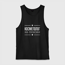 Мужская майка Косметолог - на пенсии