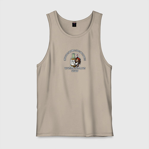 Мужская майка Если ты любишь пить ром по утрам, ты пират / Миндальный – фото 1