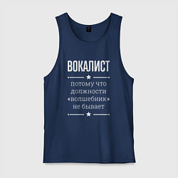 Мужская майка Вокалист волшебник