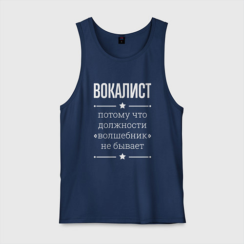 Мужская майка Вокалист волшебник / Тёмно-синий – фото 1
