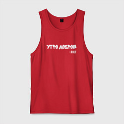 Майка мужская хлопок Утро доброе я нет, цвет: красный