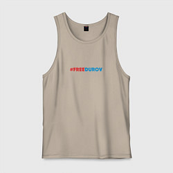 Майка мужская хлопок Свободу Дурову, цвет: миндальный