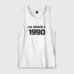 Майка мужская хлопок Надпись: на земле с 1990, цвет: белый