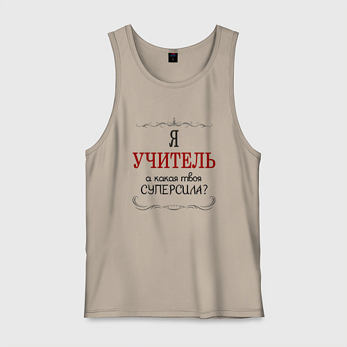 Мужская майка Я учитель, а какая твоя суперсила / Миндальный – фото 1