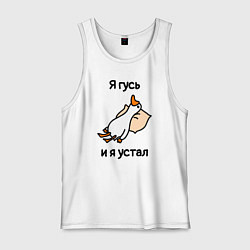 Майка мужская хлопок Я гусь и я устал, цвет: белый