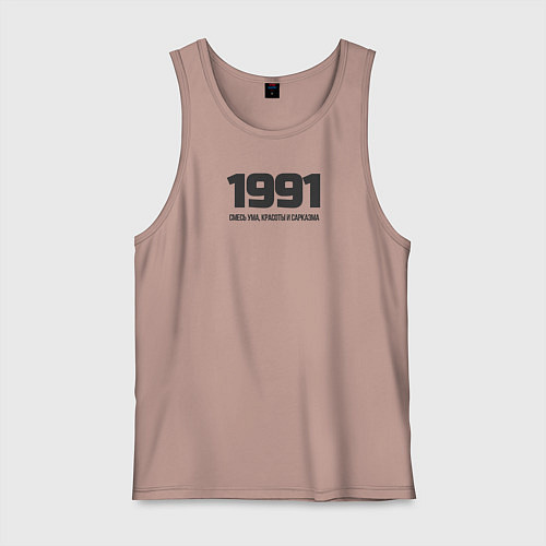 Мужская майка 1991 смесь ума красоты и сарказма / Пыльно-розовый – фото 1