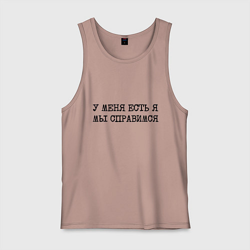Мужская майка У меня есть я мы справимся / Пыльно-розовый – фото 1