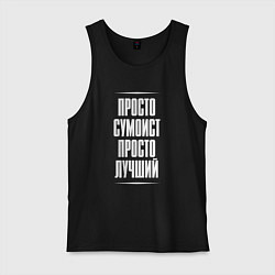 Мужская майка Просто сумоист просто лучший