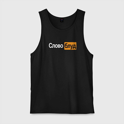 Мужская майка Словоблуд стиль pornhub / Черный – фото 1