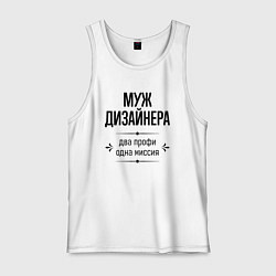 Майка мужская хлопок Муж дизайнера два профи, цвет: белый