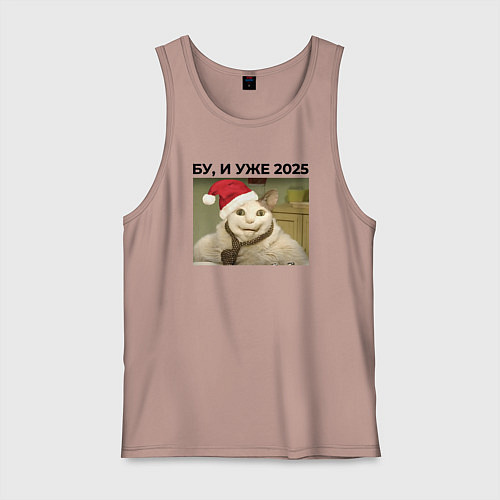 Мужская майка Бу и уже 2025 / Пыльно-розовый – фото 1