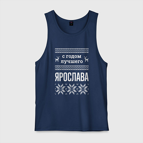 Мужская майка С годом Ярослава / Тёмно-синий – фото 1