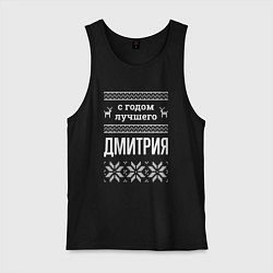 Мужская майка С годом Дмитрия