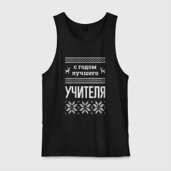 Мужская майка С годом Учителя